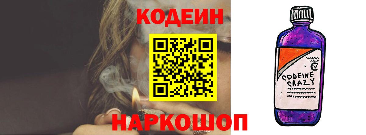 Кодеин напиток Lean (лин) Йошкар-Ола